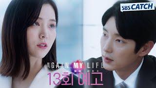 [13회 예고] "싸움이 시작되면 이기는 것만 생각해라" 이준기X김지은 악의 이너서클과 참교육 커밍 쑨! #어게인마이라이프 #SBSCatch
