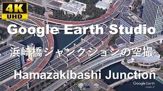 4K UHD Hamazakibashi Junction 首都高速都心環状線 首都高速1号羽田線 浜崎橋ジャンクション周辺の空撮アニメーション