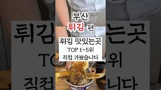 부산튀김맛집 유명한곳 1-5위 직접 가봤습니다 #부산맛집 #부산여행 #부산튀김