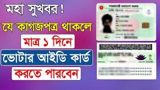 নতুন ভোটার হতে কি কি কাগজপত্র লাগবে | New NID card required Document 2025