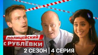 ПОЛИЦЕЙСКИЙ С РУБЛЕВКИ: 2 сезон | 4 серия @TNT_serials