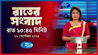 Rtv Rater News | রাতের সংবাদ | ১৮ সেপ্টেম্বর, ২০২৪ | Rtv News