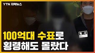 [자막뉴스] 100억대 수표로 횡령해도 은행·금융당국 아무도 몰랐다 / YTN