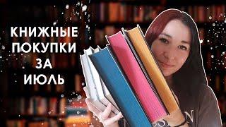 КНИЖНЫЕ ПОКУПКИ ЗА ИЮЛЬ