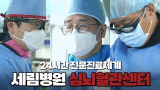 [부평세림병원] 24시간 전문진료체계 심뇌혈관센터를 소개합니다