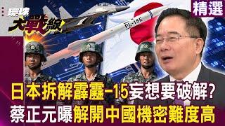 Japan dismantles PL-15 "to crack China's military secrets"?!