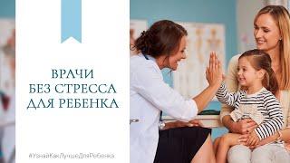 Врачи без стресса для ребенка. Валентина Паевская