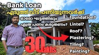 Bank Loan എടുക്കുന്നവർക്ക് വീടുപണിയുടെ ഓരോ ഘട്ടത്തിലെ ചെലവുകൾ മനസിലാക്കാം | Construction cost