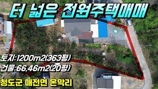 청도전원주택매매[NO-597].청도군 매전면 터 넓은 전원주택 매매.귀농,귀촌용 추천#청도전원주택