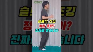 슬로우 조깅, 정말 좋습니다!!