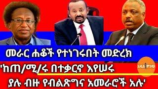 መራር ሐቆች የተነገሩበት መድረክ||'ከጠ/ሚ/ሩ በተቃርኖ እየሠሩ ያሉ ብዙ የብልጽግና አመራሮች አሉ'