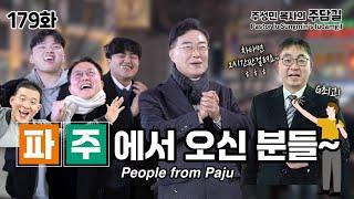 CTS기독교TV 주담길 JUDAMGIL #179 "People from Paju" / "파주에서 오신 분들" 주성민목사의 주담길