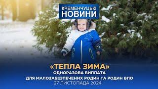 Кременчуцькі новини від 27.11.2024 року. Вечірній випуск