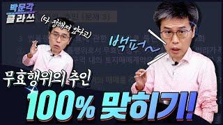 7. 무효행위의 추인 다맞추자 | 박문각클라쓰 | 공인중개사 민법 김덕수