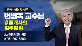 부산공인중개사학원 서면하단공인중개사학원- 중개사법 변병목교수 - 공인중개사 시험제도