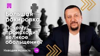 Большая рокировка. Почему происходит великое обольщение? I Сергей Киреев