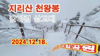 지리산 천왕봉눈꽃 칼바람 상고대(2024.12.18)