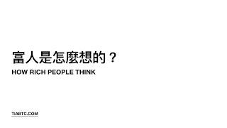 心法：富人是怎麼想的？