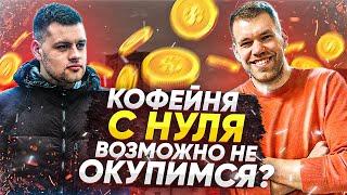 КОФЕЙНЯ С НУЛЯ , СТОИТ ЛИ? Юрий Жицкий  | Обжарка кофе | Кофейня Киев