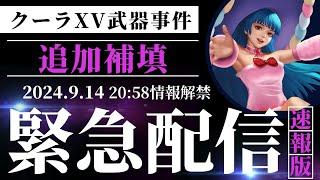 【緊急️追加補填の通知】クーラ武器ガチャ事件これにて解決【KOF98UMOL】