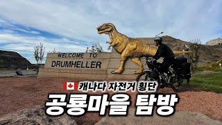  Canada's vast wilderness dinosaur fossil site bike tour【Cycling around the Americas 25】