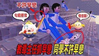 教導主任抓早戀：蛋仔同學！不許早戀！！