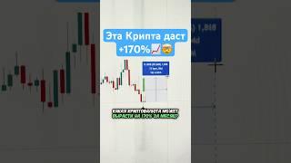 ЭТА КРИПТОВАЛЮТА ВЗЛЕТИТ НА +170%!  Не упусти Шанс!