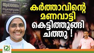 Sister Ann Mariya | കർത്താവിന്റെ മണവാട്ടി... | i2i NEWS