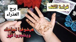 برج العذراء قراءةروحانيةخطيرةالي كسرك رح يشوف نجاحك قدام عيونه وينفجر بقهرومراقبة بصمتسفر سريع