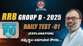 RRB GROUP D - 2025 MISSION 100 DAILY TEST-01 (EXPLANATION) అభ్యర్థుల అవగాహన కొరకు...