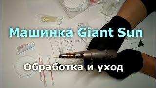 Машинка Гиантсан, обработка и уход