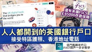 英國銀行戶口iFAST 香港特區護照 香港地址、電話號碼成功開戶│極低門檻離岸戶口 支援多種外幣 定期達5厘│開戶一步步教學