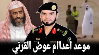 فعلها بن سلمان مع الشيخ عوض القرني