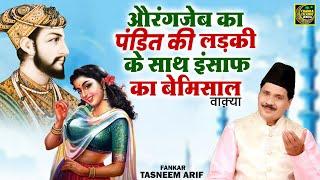 औरंगजेब का पंडित की लड़की के साथ इंसाफ का बेमिसाल वाक़्या |  Tasneem Arif | Aurangjeb Ka Waqya 2024