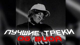 ЛУЧШИЕ ТРЕКИ OG BUDA ?