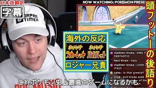 【日本語翻訳】ロジャー兄貴の後語りポケモンプレゼンツ2022年2月27日（ポケモンスカーレット・バイオレット発表）【海外の反応】