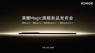 荣耀Magic旗舰新品发布会 | Honor Magic Flagship New Product Launch Event