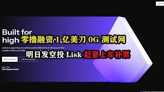 零撸融资1亿美刀0G测试网，明日发空投Lisk赶紧上车补票 #0g  #lisk  Portal  #bybit  #story  #ipl #空投 #区块链 #薅羊毛 #副业