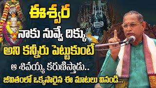 Sri Chaganti Koteswara Rao About lord shiva || Sri Chaganti Koteswara Rao Pravachanam Latest 2024