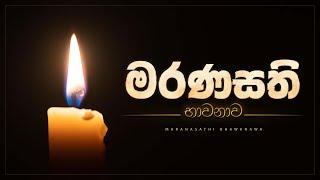 මරණසති භාවනාව | Maranasathi Bhawanawa | අහස් ගව්ව Ahas Gawwa