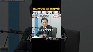 눈썹 하나로 이렇게 웃길수 있다고요?ㅋㅋ #매불쇼 #최욱 #정청래 #웃긴짤 #웃긴영상