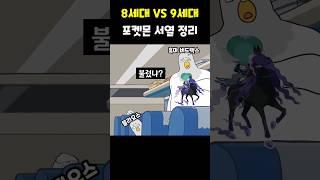 8세대 포켓몬 VS 9세대 포켓몬