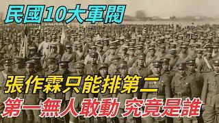 民國10大軍閥，張作霖只能排第二，第一無人敢動，他究竟是誰？【史話今說】#近代史 #歷史 #歷史人物#舊時風雲#爆歷史#臺灣#歷史人#奇聞#叛逃#間諜#飛行員