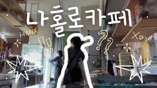 [vlog]  혼자 카페 오픈?!  첫 손님보다 커피 머신이 먼저 깨우는 아침 🫠 오늘도 고난과 커피 한 잔 시작합니다! ‍