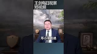 中国社会总危机正在逼近/王剑每日观察 #shortsviral #shortsfeed #shortsvideo