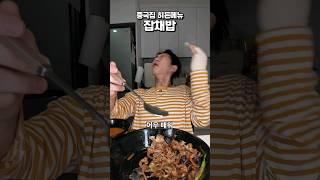 중국집 히든메뉴 ㅈㅊㅂ #밴쯔 #먹방 #mukbang #잡채밥