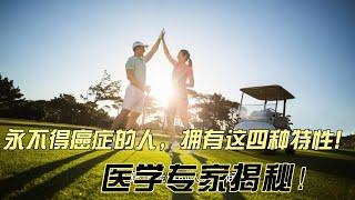 永不得癌症的人，有四种特性！医学专家揭密！#增强免疫力  #情绪管理 #癌症 #基因突变  #癌症高风险人群 #增强免疫 # 癌症低风险 #减少自由基