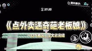 点水果外卖时，商家发消息说苹果没有了，我回换同等价位的就好。放下手机后就跟客户讨论工作，半个小时后怒气冲冲的水果店老板娘找上门：「给你打电话怎么不接？#一口气看完 #小说 #故事