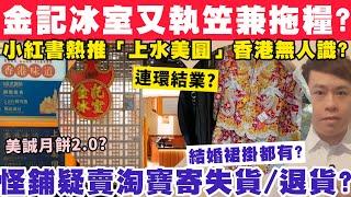 金記冰室又執1間兼拖糧？怪鋪疑賣淘寶寄失貨？小紅書推「上水美圓」港人無聽過？8-11-2024