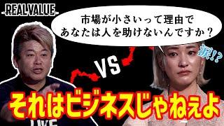 【これ以上話しても無駄】女性起業家のビジネスプランを全否定するホリエモン#realvalue #リアルバリュー #ホリエモン